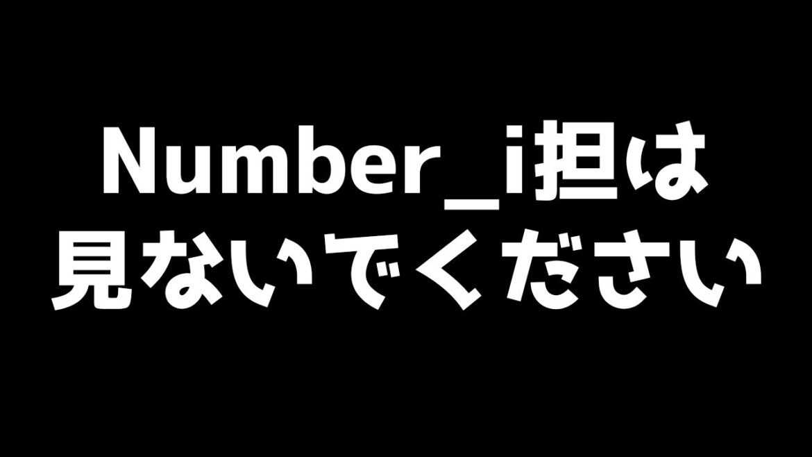 Number_iを応援するのは危険です…平野紫耀も神宮寺勇太も岸優太も実は…