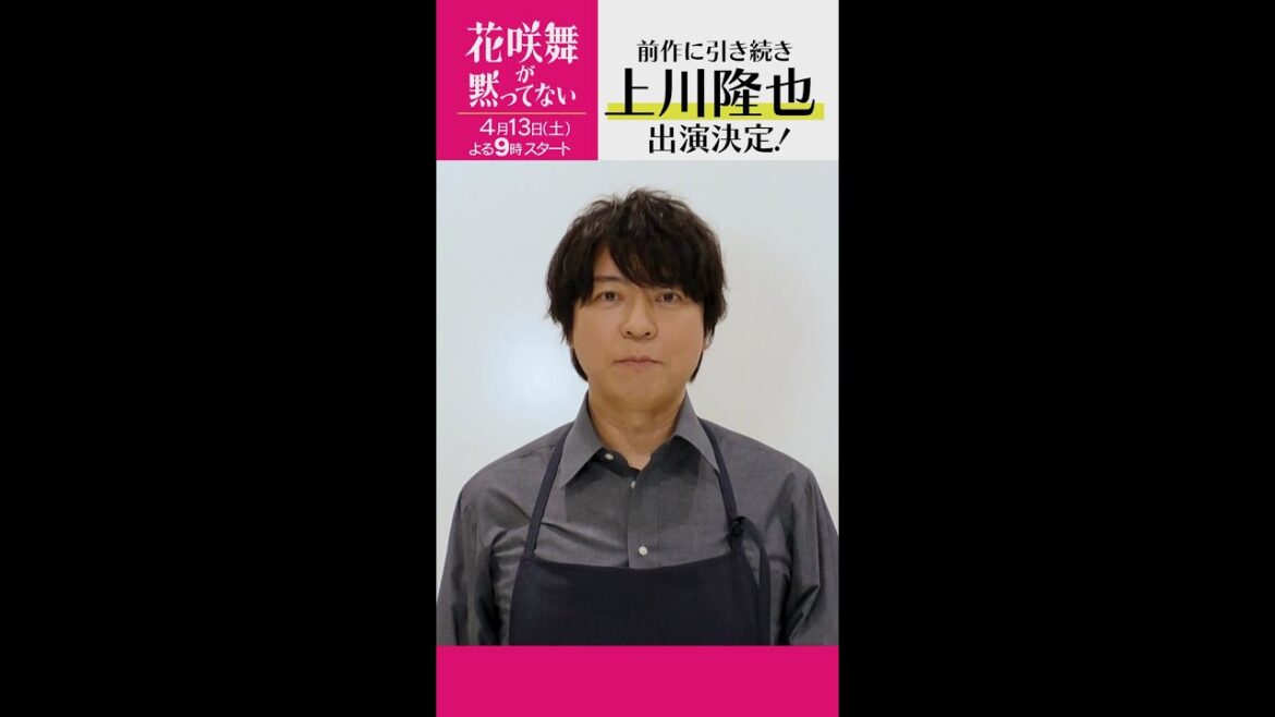 新キャスト発表!!「花咲舞が黙ってない」上川隆也が新たな役で登場!! #shorts