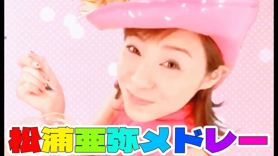 松浦亜弥メドレー (つんく♂プロデュース時代)