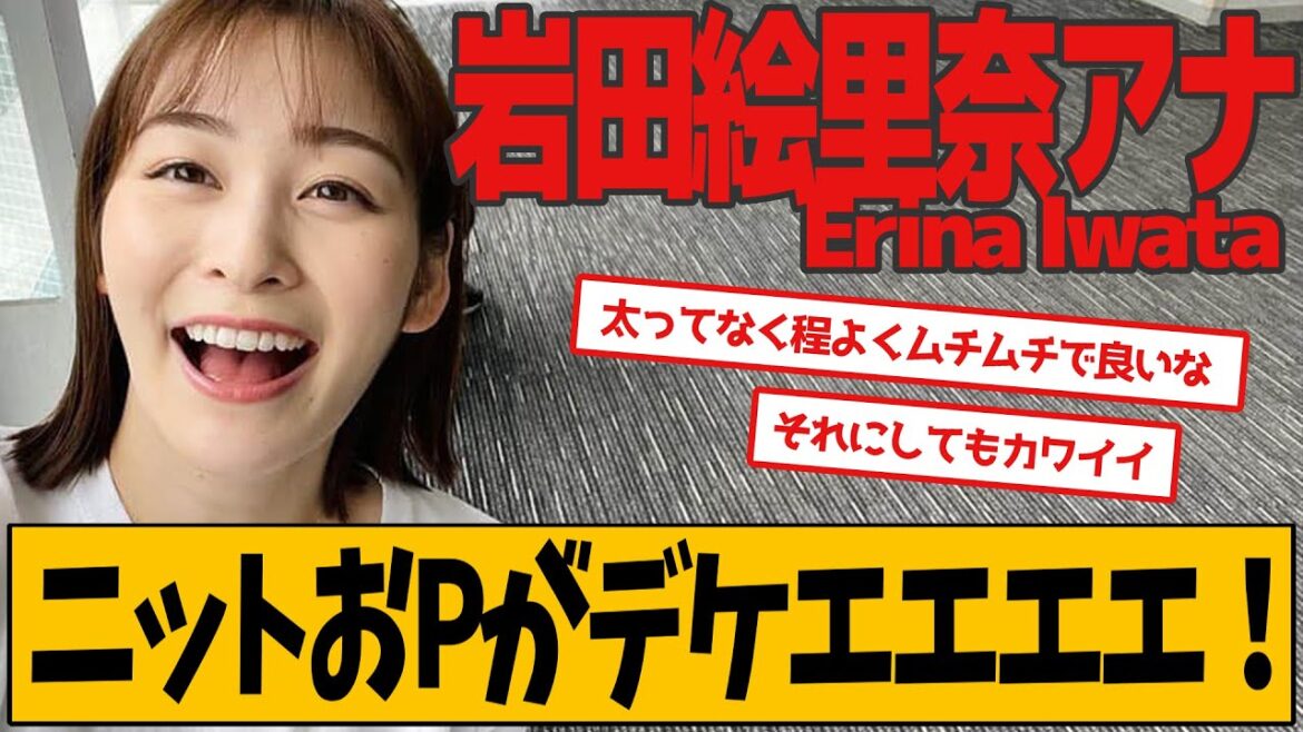 岩田絵里奈アナ ニュースでの衣装が話題です