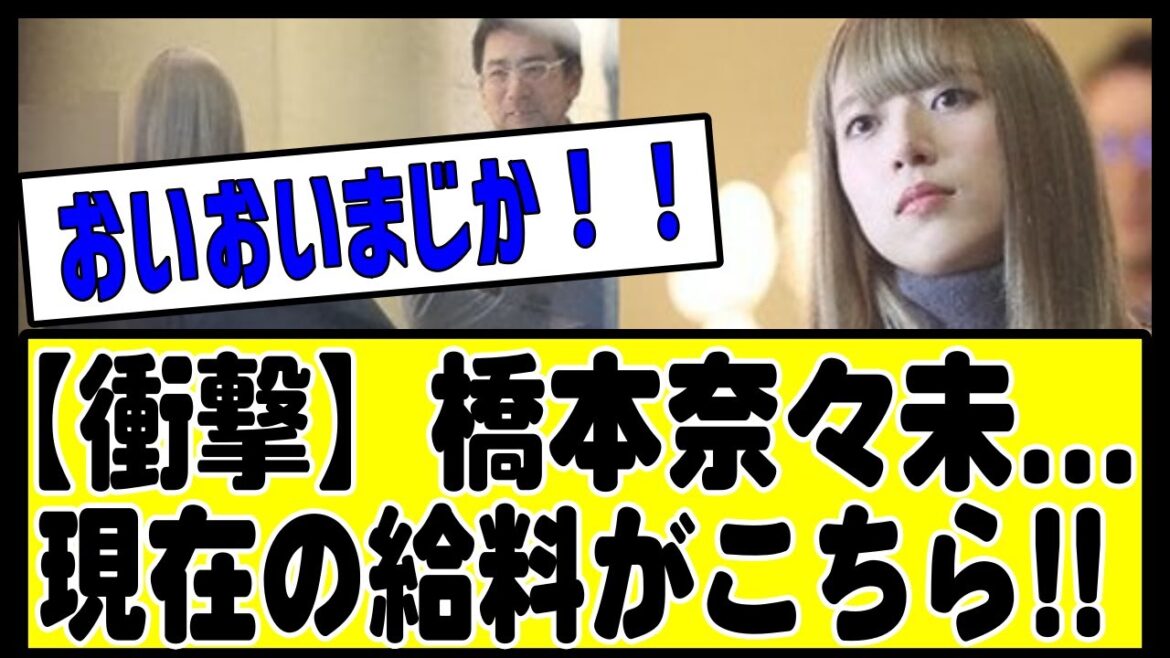 橋本奈々未の月収、意外すぎるww#乃木坂 #乃木坂46 #乃木坂工事中 #乃木坂配信中 #乃木坂スター誕生 #チャンスは平等 #のぎおび