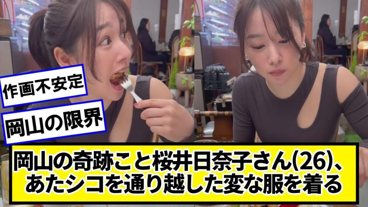 岡山の奇跡こと桜井日奈子さん(26)、変な服を着る【ネットの反応】#美女bra