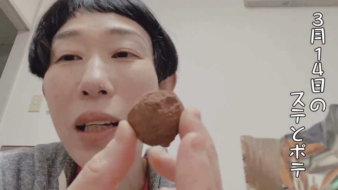【43歳独身女芸人】3月14日のステテコとポテ太郎 #牧野ステテコ #セサミナッツ #トリュフチョコ