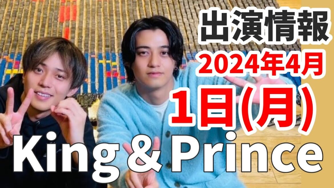 【キンプリ最新情報】永瀬廉📺出演あり|2024年4月1日(月)King & Prince👑TV出演&雑誌掲載情報まとめ