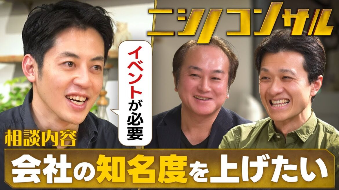 【ニシノコンサル】会社の知名度を上げるには?国内シェアNo.1企業が本気の相談!