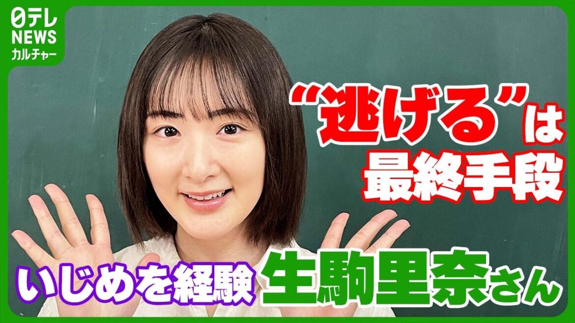 【生駒里奈】いじめ経験した過去・デビュー当時の思い 乃木坂46加入は“逃げるための選択” 「マイナスに聞こえるかもしれないけど」