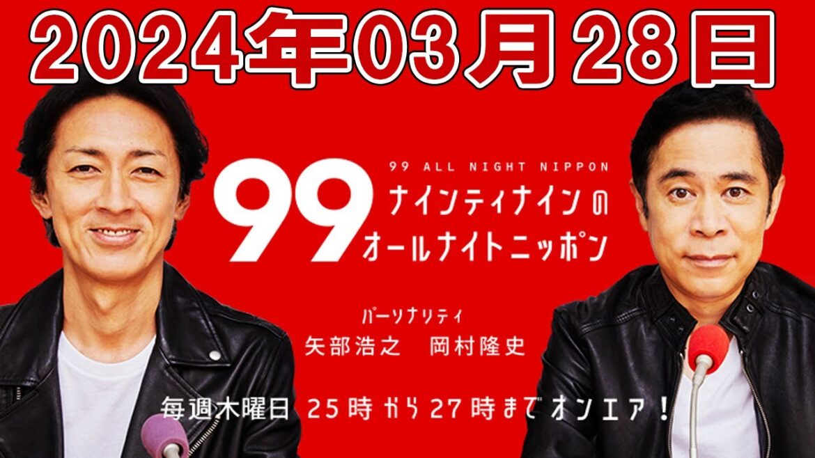 ナインティナインのオールナイトニッポン 2024年03月28日