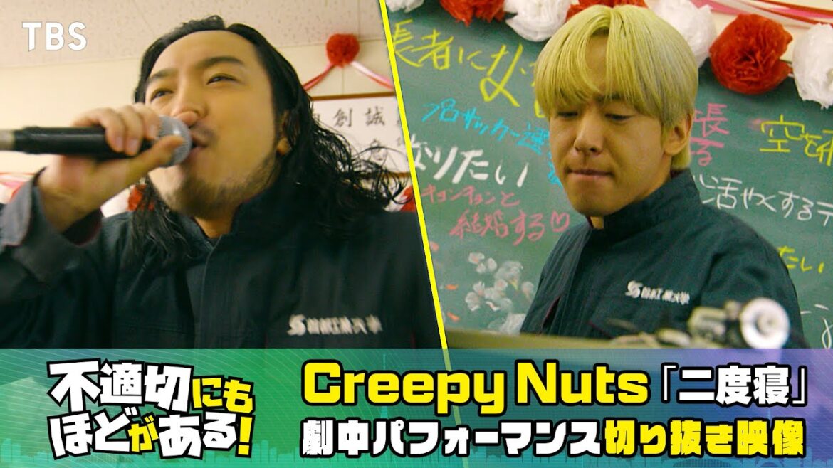 『不適切にもほどがある!』× Creepy Nuts「二度寝」 劇中パフォーマンス切り抜き映像【TBS】