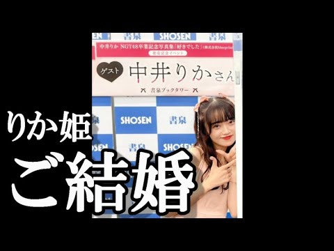 中井りかの結婚に48古参が思うこと