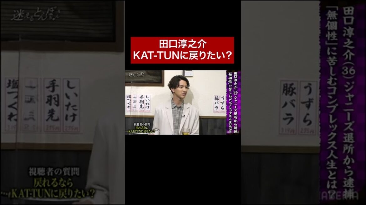 「KAT-TUNに戻りたい!?」の質問に対しての田口淳之介の答えとは…
