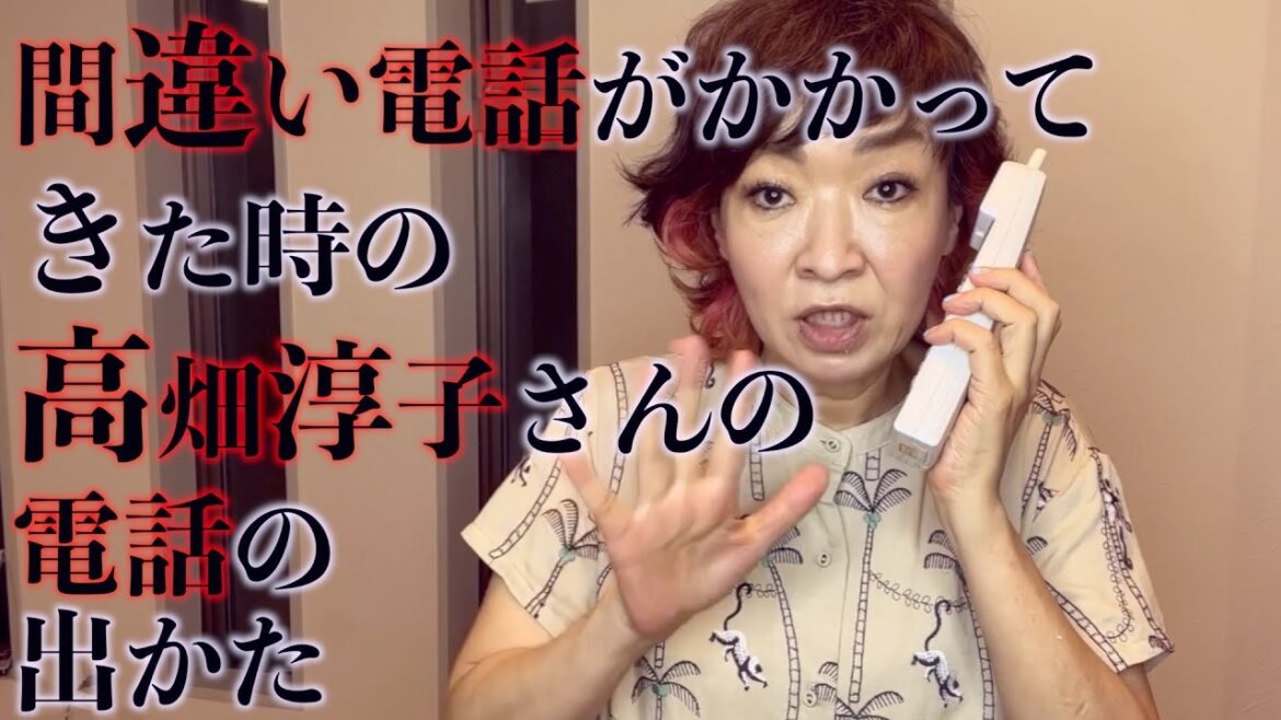 間違い電話がかかってきた時の高畑淳子さんの電話の出かた