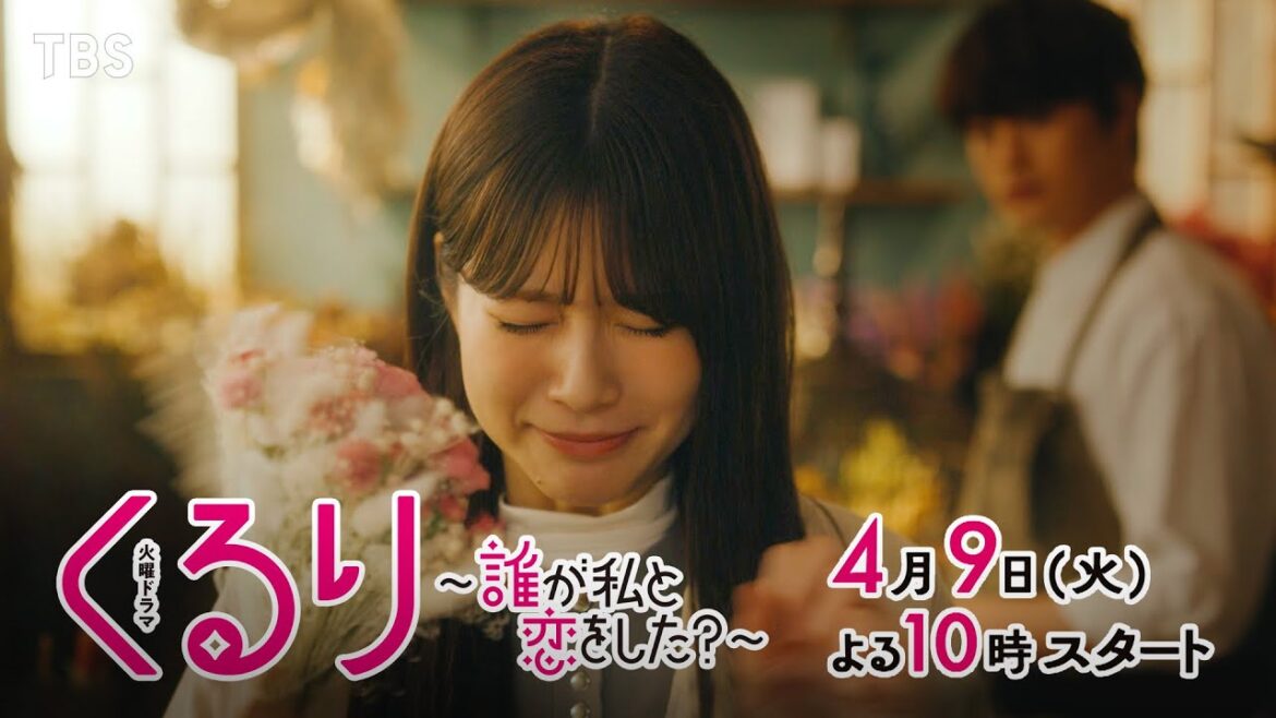 【新火曜ドラマ】主演・生見愛瑠!謎だらけの恋の四角関係が幕を開ける…!?『くるり~誰が私と恋をした?~』ティザー③弾!【TBS】