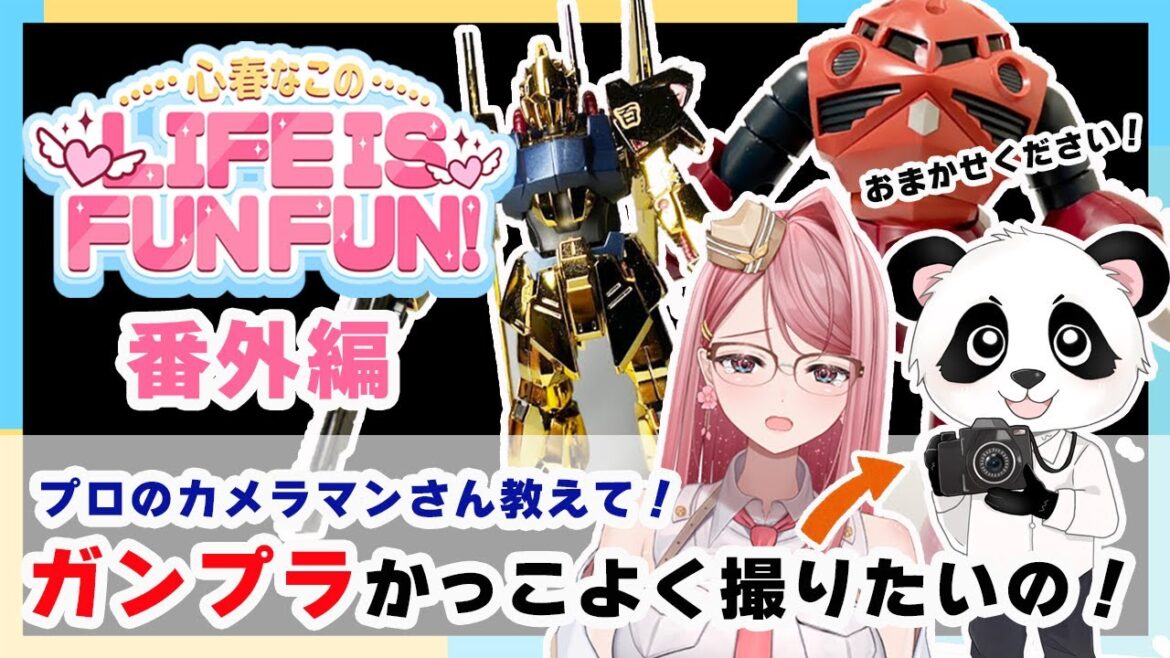 ガンプラ写真かっこよく撮るぞ!LIFE IS FUN FUN!#3【心春なこ/virtualカウンセラー】