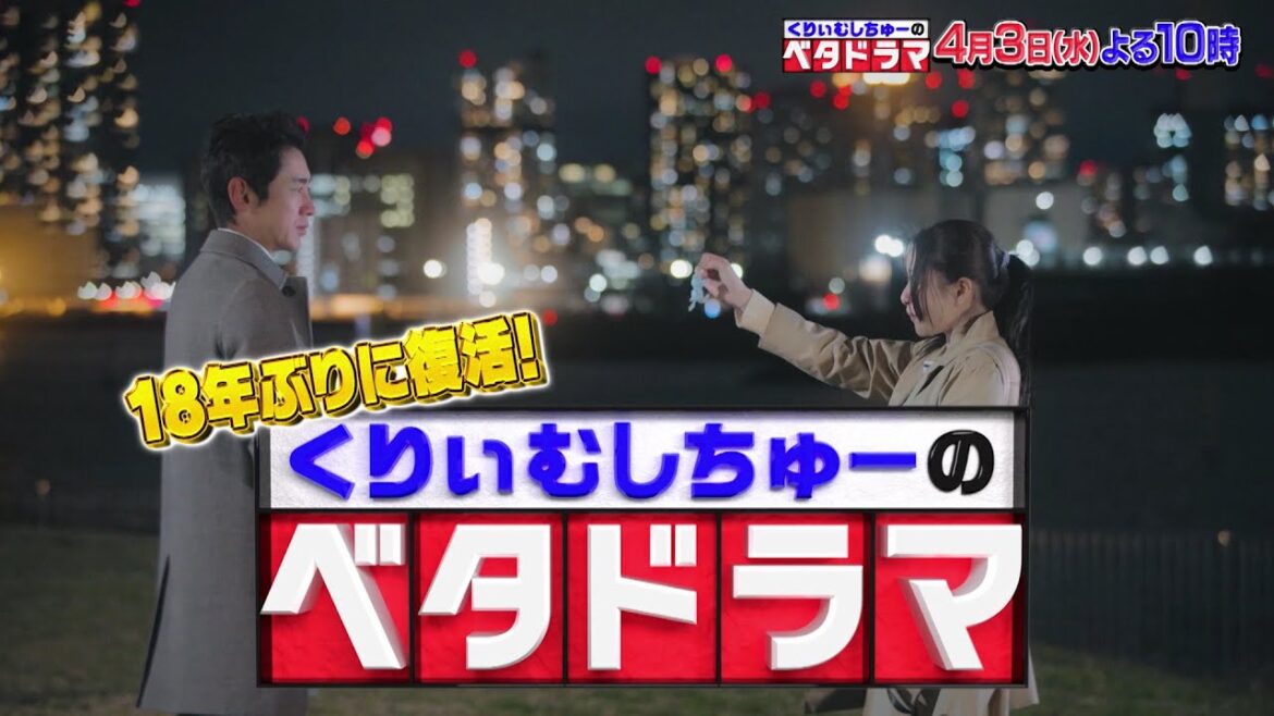 くりぃむしちゅーのベタドラマ放送予告 4/3(水)よる10時~放送