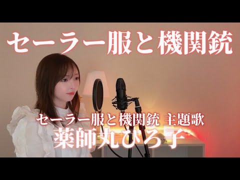 薬師丸ひろ子『セーラー服と機関銃』(cover)