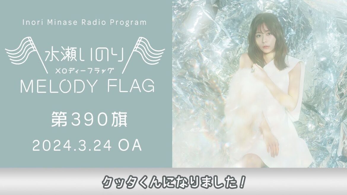 【クッタくんになりました!】水瀬いのり MELODY FLAG 第390旗