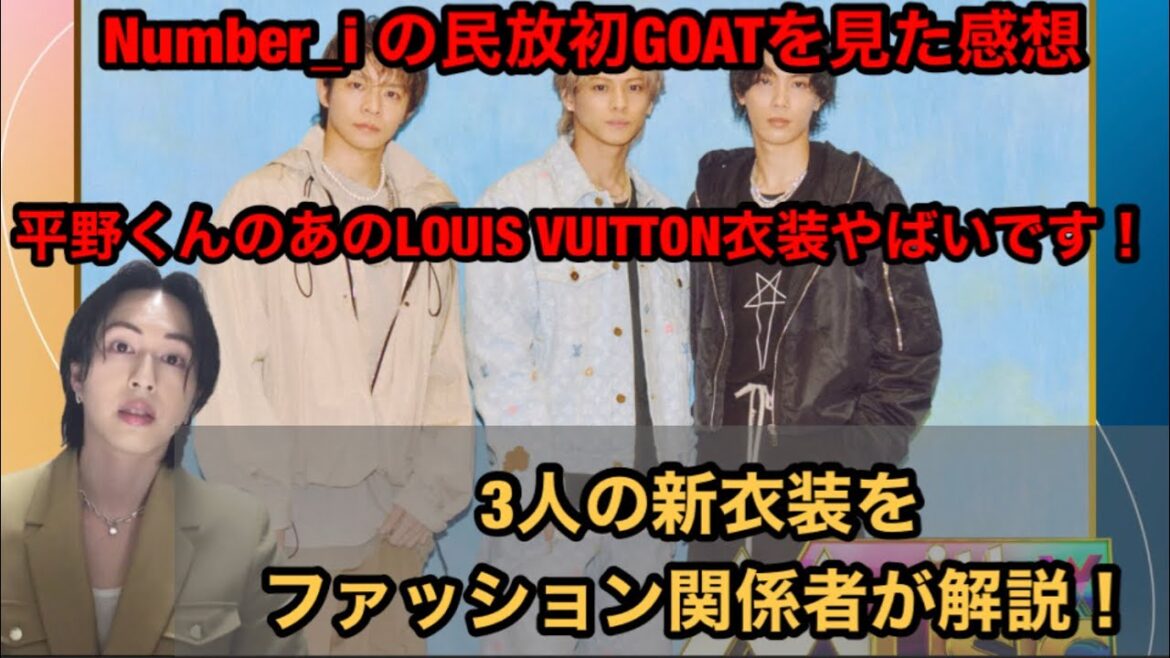 【Number_i】With Music感想会!平野紫耀のLOUIS VUITTON衣装がやばい!3人の新衣装をファッション関係者が解説!民放初のGOATが最高すぎた!