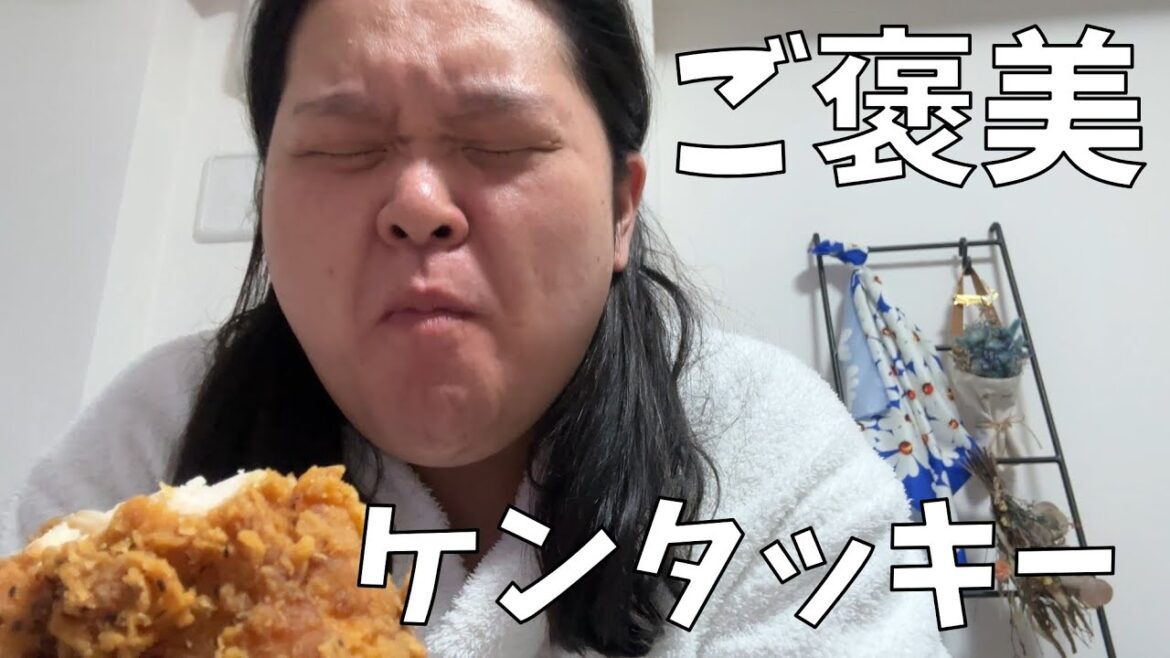【ケンタッキーフライドチキン】一旦、ケンタッキー食べるね!【昼も夜もケンタッキー】