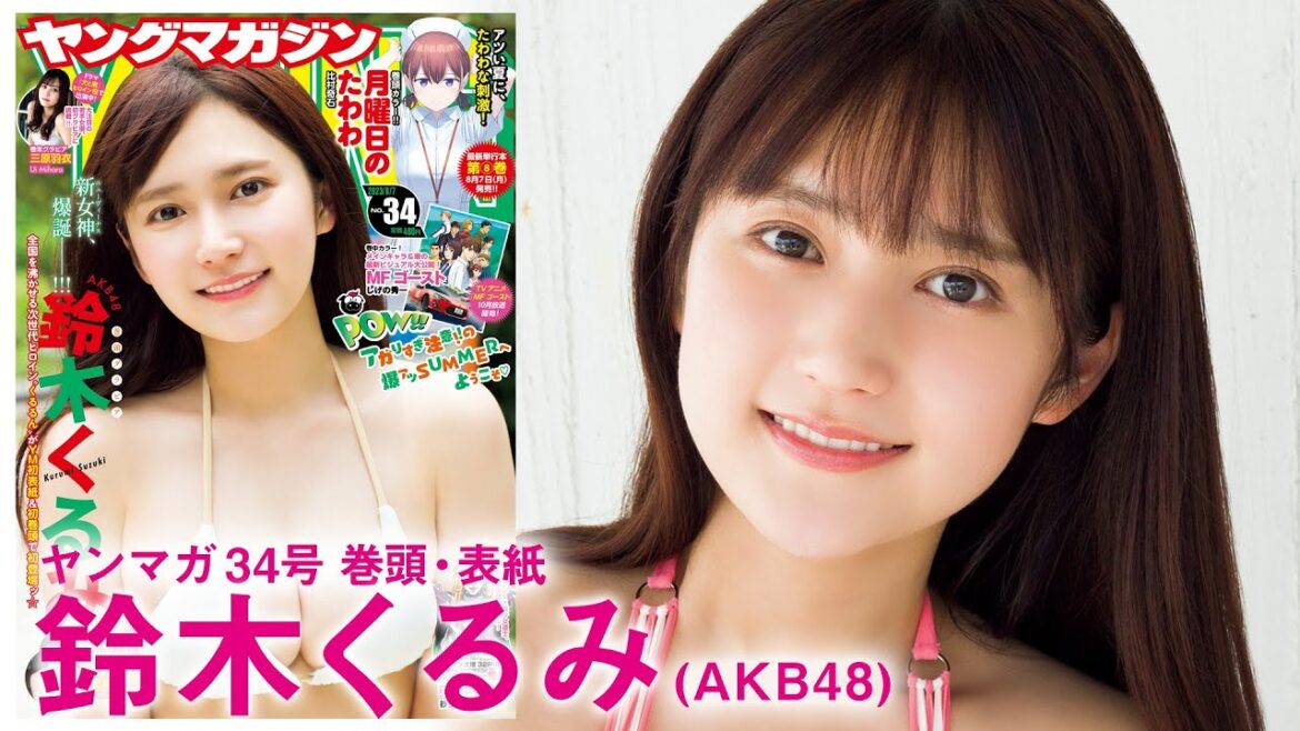 【鈴木くるみ】次世代エース”くるるん”初表紙&初巻頭グラビアで初登場!!【YM34号】
