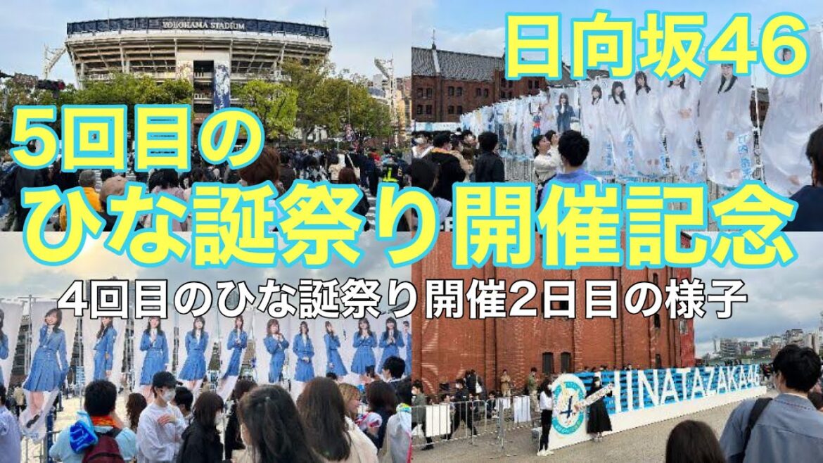 【横浜イベント】5回目のひた誕祭り開催記念‼(4回目のひな誕祭り2日目の様子を見て回る)日向坂46