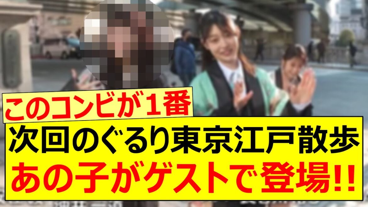 次回のぐるり東京江戸散歩、あの子がゲストで登場!!【乃木坂46・阪口珠美・岩本蓮加・乃木坂配信中・乃木坂工事中】