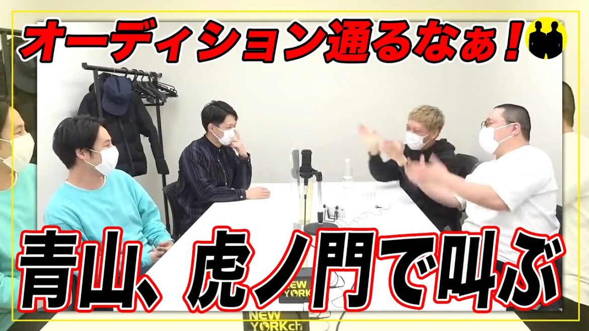 【ニューヨーク】オーディション通るなぁ!虎ノ門で叫んだネルソンズ青山【切り抜き】