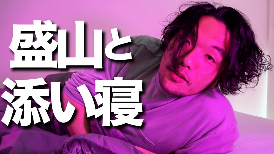 【盛山の彼女視点】見取り図盛山と添い寝デート