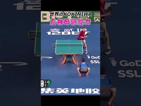 【緊急回避】相手のドライブをしゃがんで避ける丹羽孝希🫢|#shorts