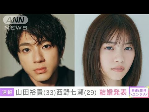 【速報】俳優の山田裕貴さん(33)と西野七瀬さん(29)が結婚を発表(2024年3月31日)