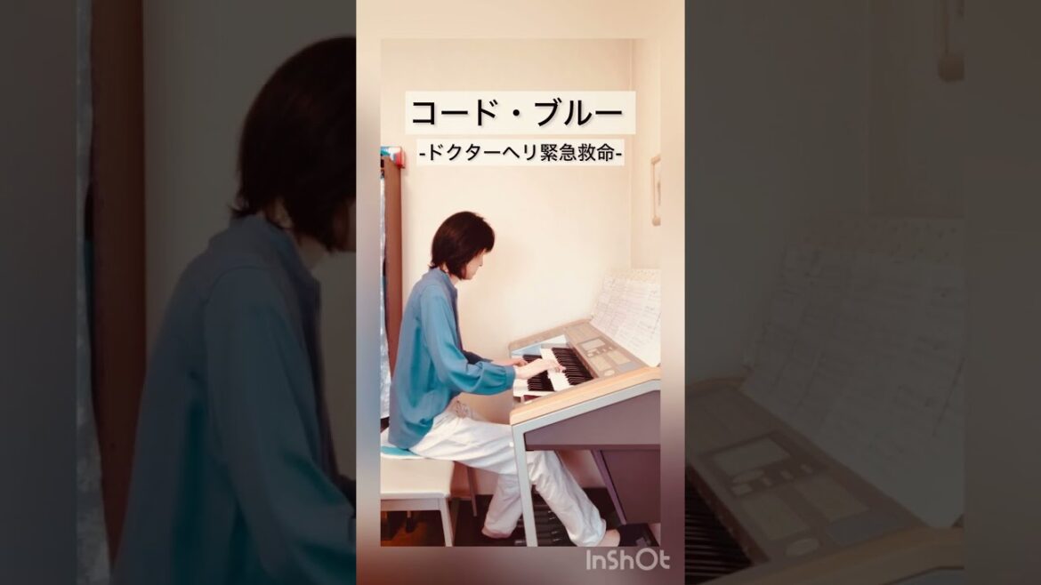 【コード・ブルー -ドクターヘリ緊急救命-】エレクトーン演奏
