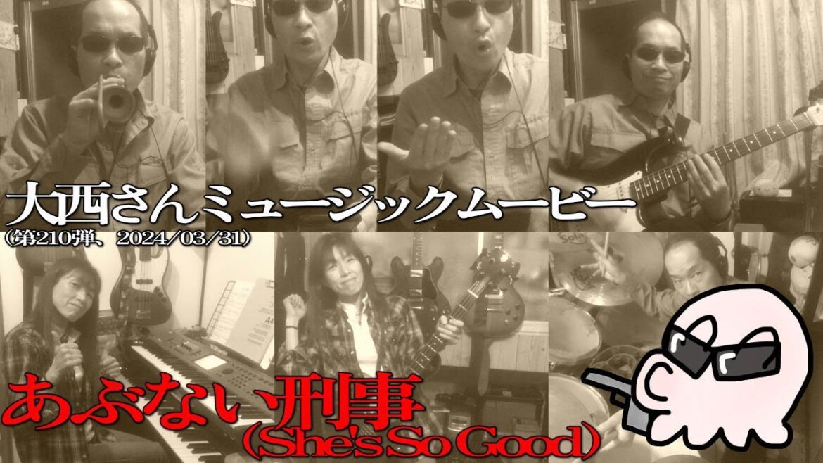 2024/03/31 大西さんミュージックムービー第210弾「あぶない刑事(She’s So Good)」