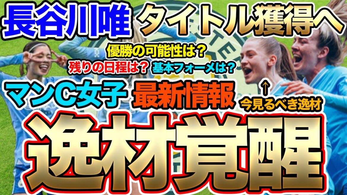 長谷川唯、タイトル獲得へ!マンチェスター・シティ女子最新情報 逸材Jess Parkとは?