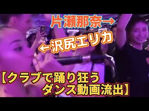 【特別編】とうあとコラボした片瀬那奈は沢尻エリカと薬◯仲間だった?沢尻エリカのダンスが話題w