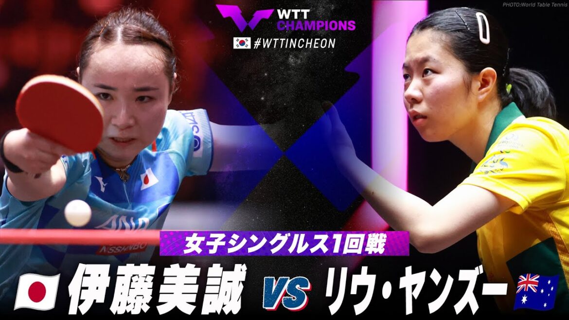 【1回戦】伊藤美誠 vs リウ・ヤンズー|WTTチャンピオンズ仁川2024 女子シングルス