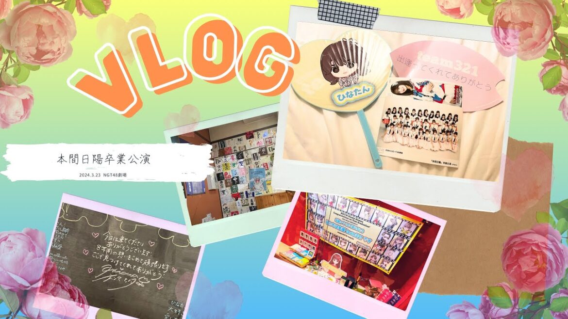 【vlog】女オタ、推しの卒業公演を見届ける【NGT48/本間日陽卒業公演】