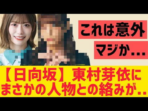 【日向坂46】東村芽依さんまさかの人物との絡みが・・・!