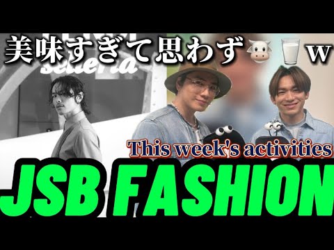 【三代目J SOUL BROTHERS/JSB3】あのミルクジャムめっちゃ美味そうやったなぁ~そりゃあのダンスも出ちゃうわw JSB FASHION 個人活動編