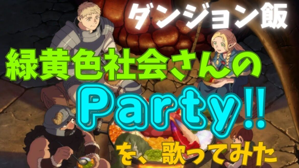 緑黄色社会さんのParty!!を歌ってみた🍖
