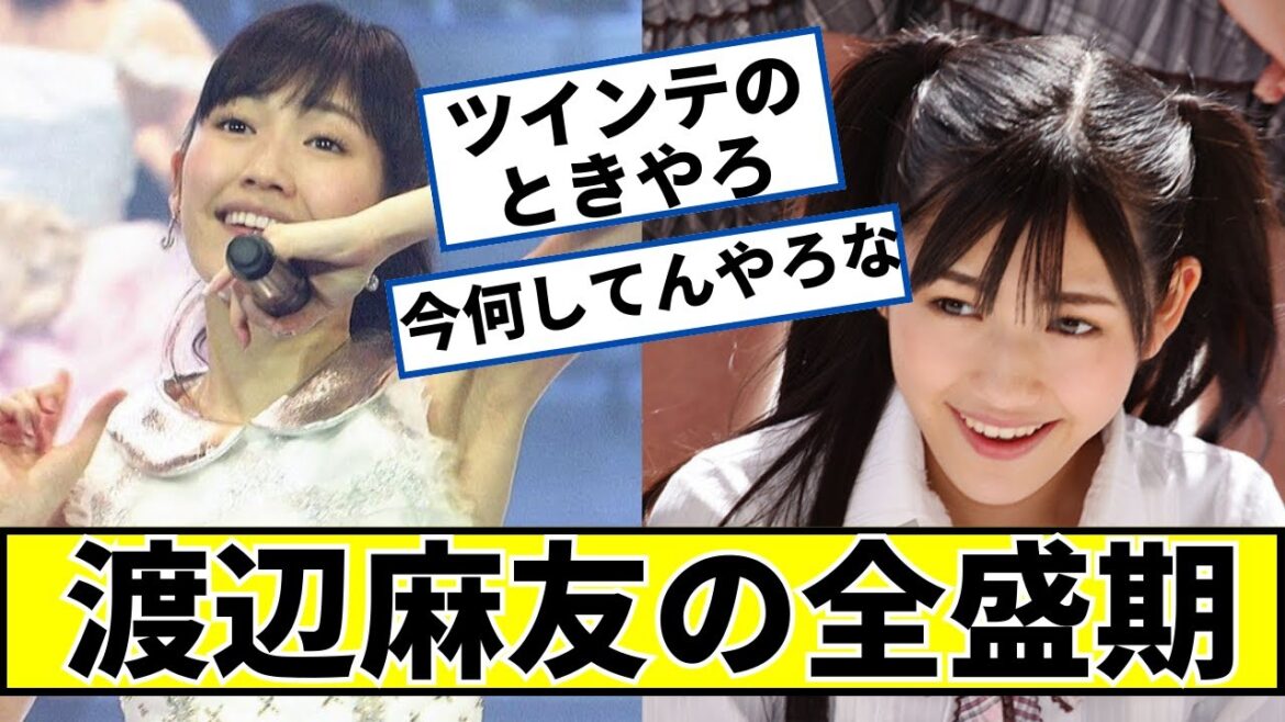 【朗報】渡辺麻友さんの全盛期に対するネットの反応 #2ch #5ch #なんj