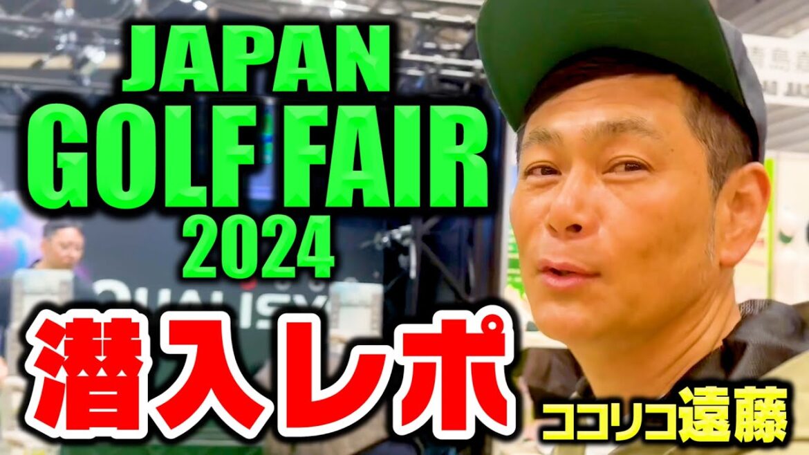 【新商品続々】ゴルフフェア2024に潜入!注目のゴルフギアとココリコ遠藤の交友録が続々