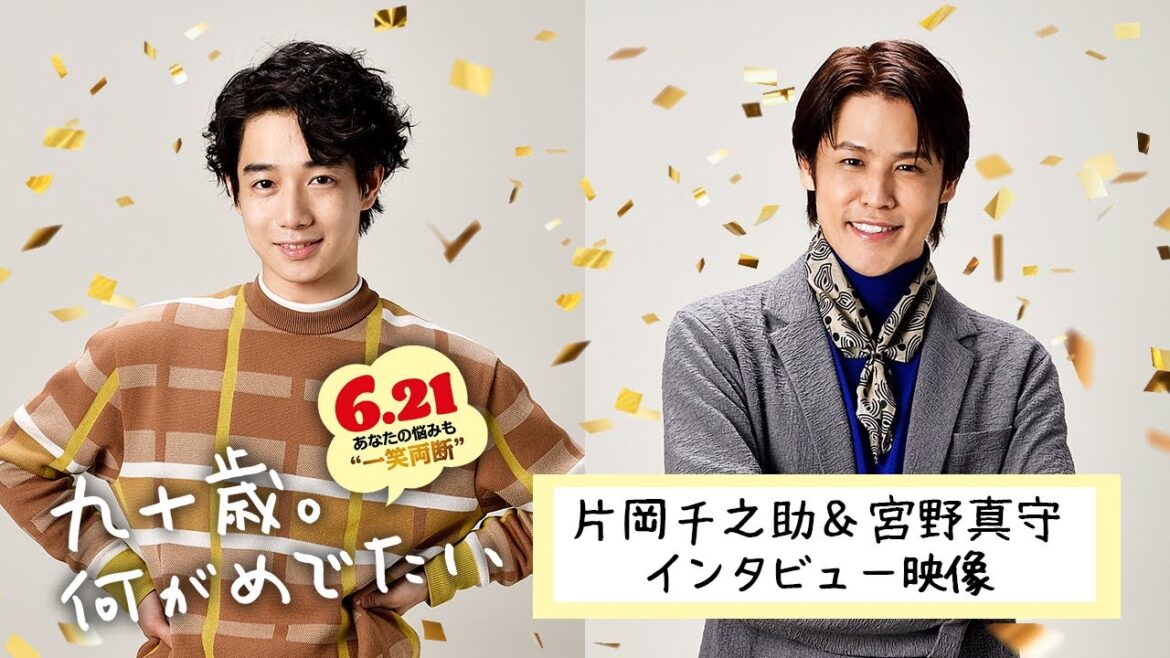 『九十歳。何がめでたい』片岡千之助&宮野真守 出演決定!【6.21㊗公開】