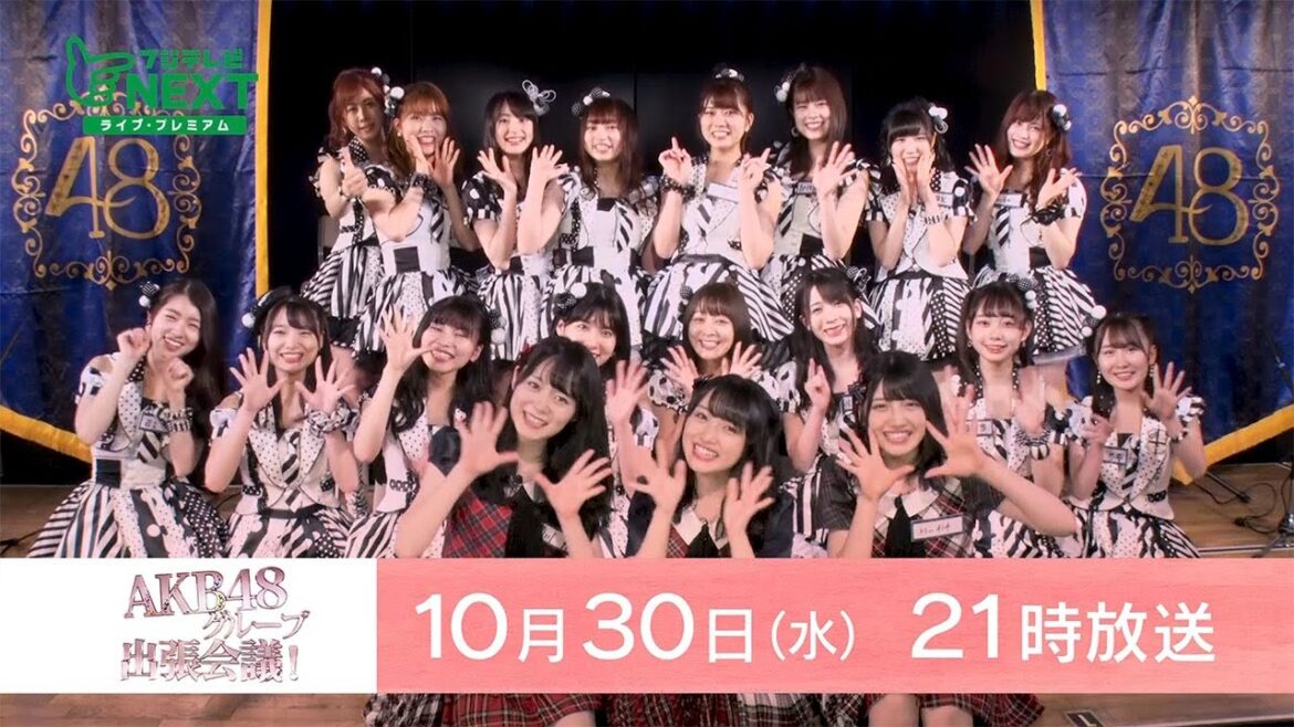 【公式】AKB48グループ出張会議! 2019年10月からリニューアル!