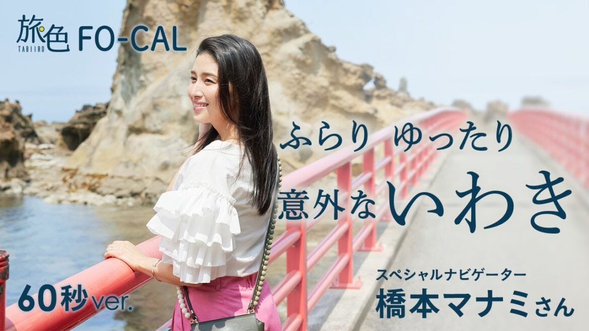 橋本マナミ|福島県・いわき市を巡る旅【60秒ver】
