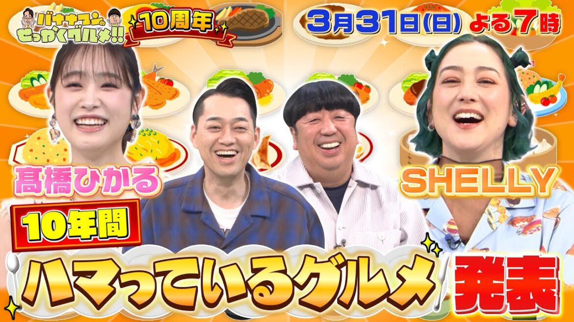 【せっかくなので限定配信】SHELLY&髙橋ひかる 10年間ハマっているグルメを発表!!『バナナマンのせっかくグルメ!!』3/31(日)【TBS】