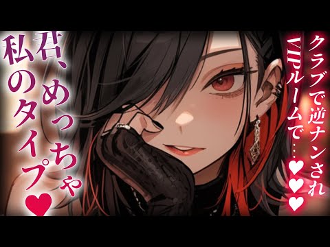 【ヤンデレ/逆ナン】クラブで目が合ったギャルDJにガチ恋され、VIPルームに連れ込まれて彼ピにさせられる【男性向けシチュエーションボイス】cv:安藤ナツ