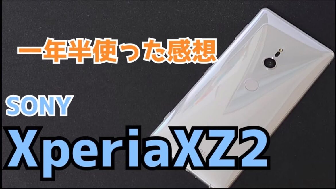 【XperiaXZ2】XZ2を一年半使った感想とか!