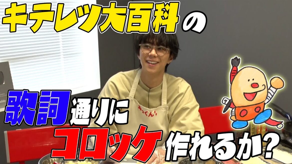 #24【衝撃作なり〜】北山、人生初めてのコロッケ作り。見たことの無いみじん切りに…