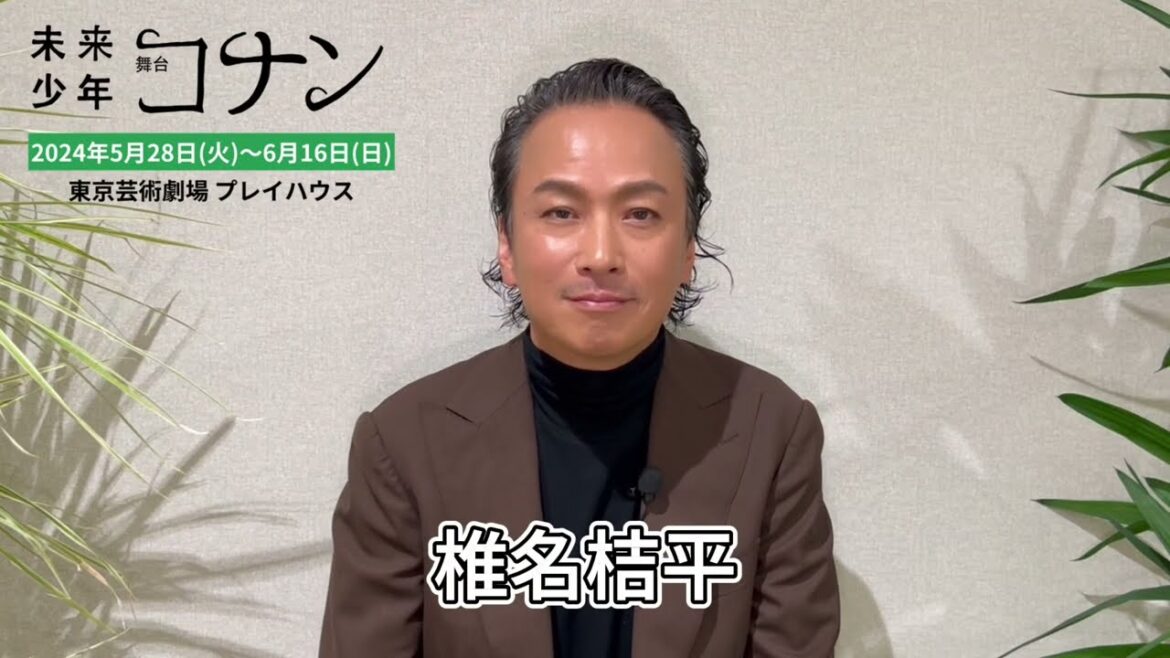 舞台『未来少年コナン』おじい&ラオ博士役:椎名桔平 ショートインタビュー