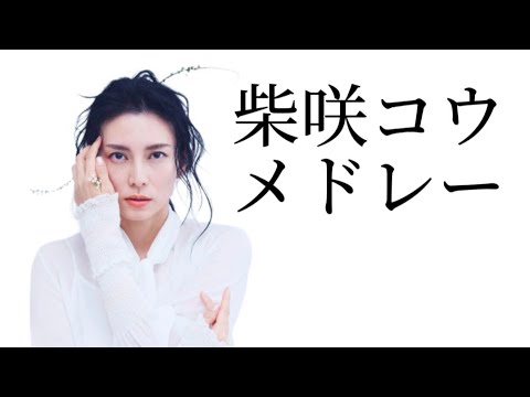 柴咲コウメドレー