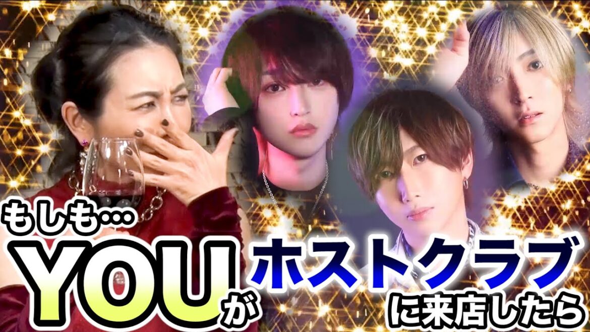 もしも、YOUさんがホストクラブに来店したら